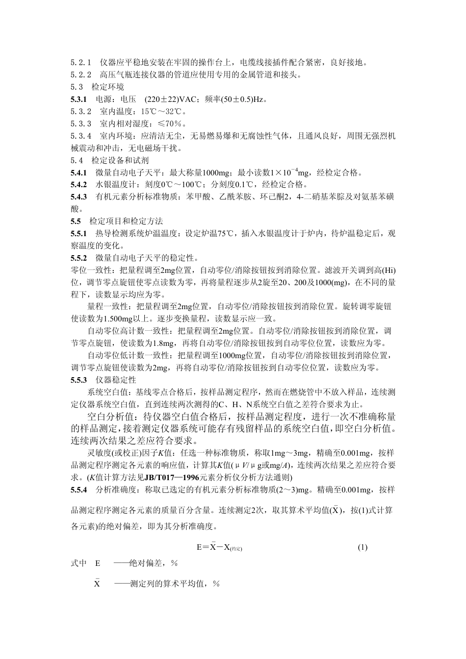 JJG(教委)017-1996 元素分析仪检定规程.pdf_第3页