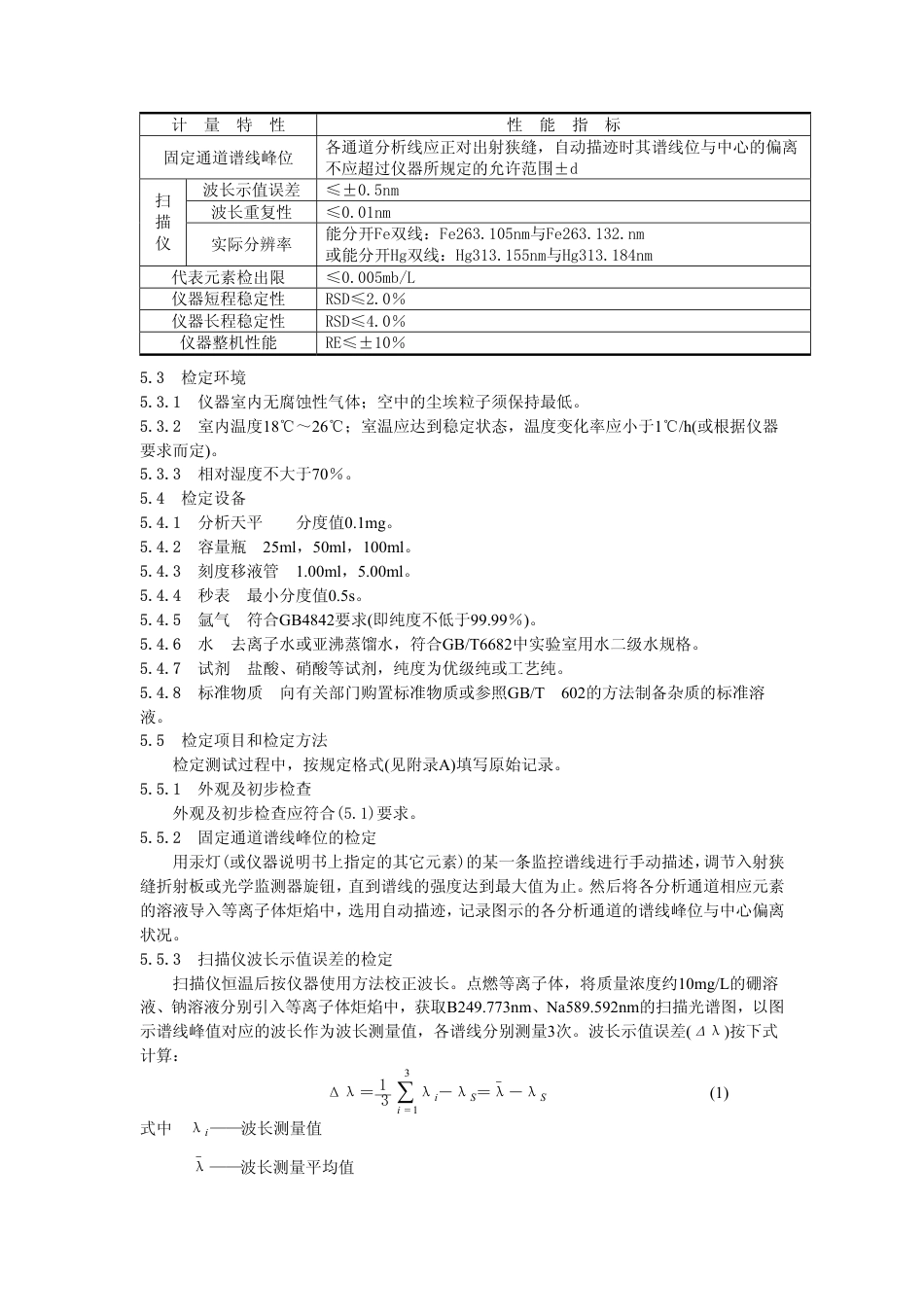 JJG(教委)015-1996 感耦等离子体原子发射光谱仪检定规程.pdf_第3页