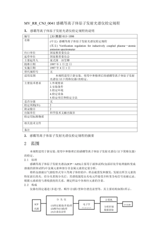JJG(教委)015-1996 感耦等离子体原子发射光谱仪检定规程.pdf