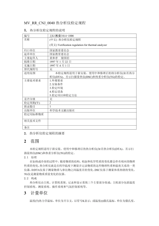 JJG(教委)014-1996 热分析仪检定规程.pdf