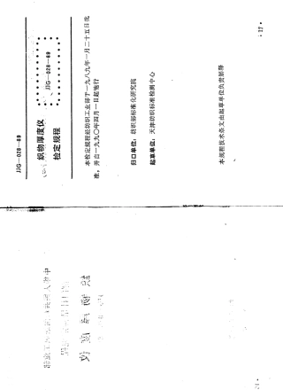 JJG(纺织)028-1989 织物厚度仪检定规程.pdf