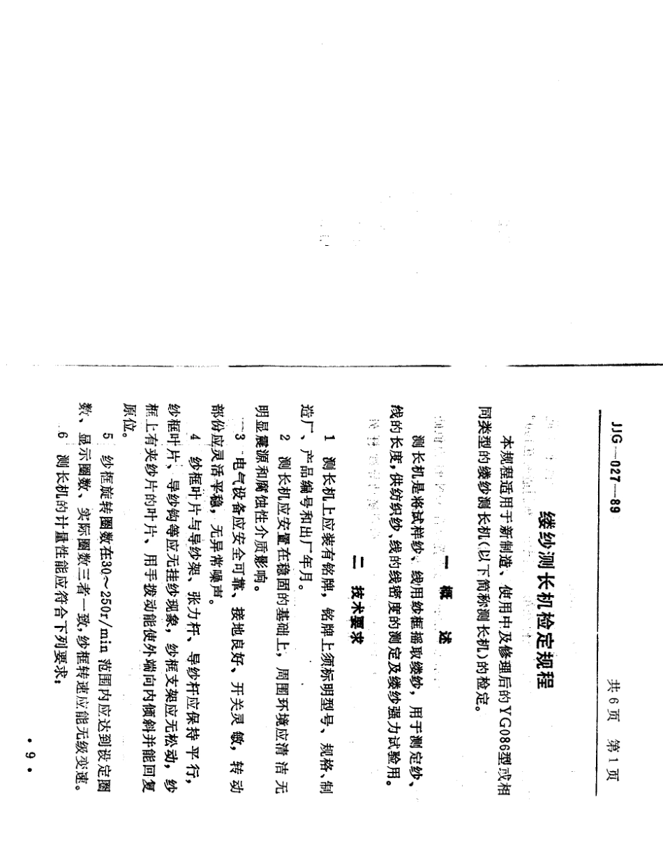JJG(纺织)027-1989 缕纱测长机检定规程.pdf_第3页