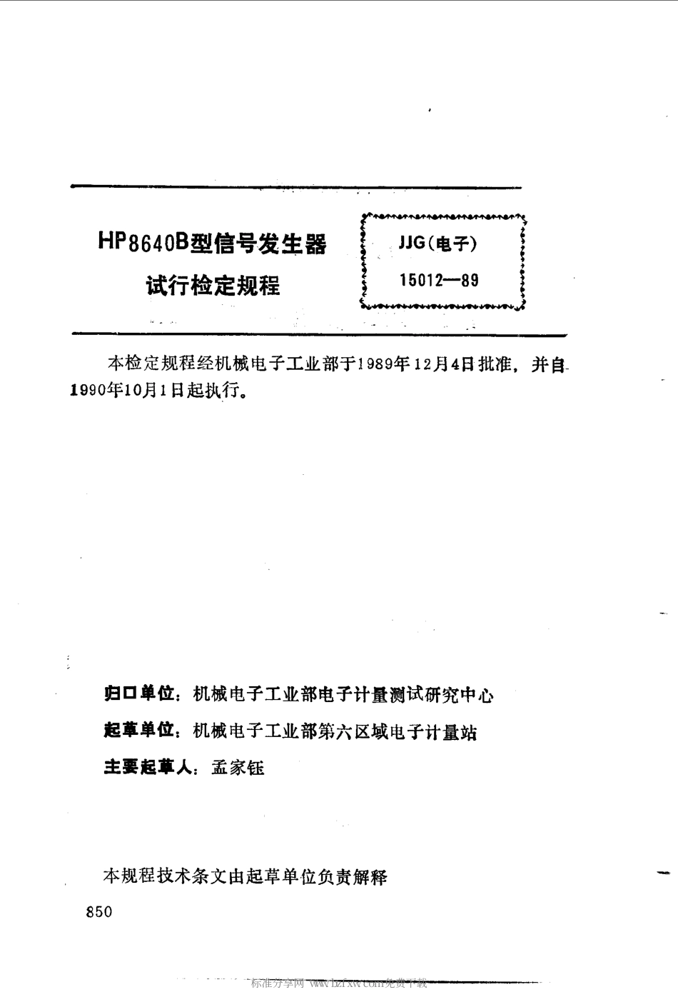 JJG(电子)15012-1989 HP8640B型信号发生器试行检定规程.pdf_第2页