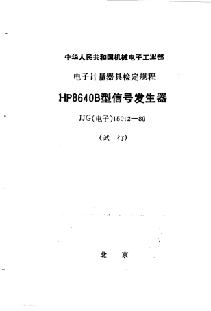 JJG(电子)15012-1989 HP8640B型信号发生器试行检定规程.pdf