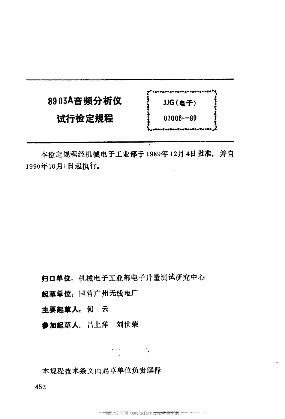 JJG(电子)07006-1989 8903A音频分析仪试行检定规程.pdf_第2页