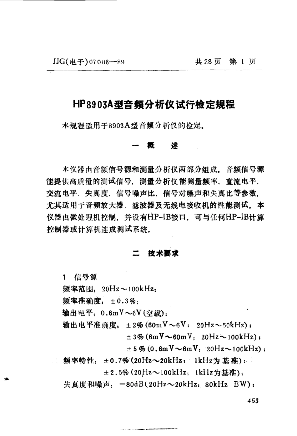 JJG(电子)07006-1989 8903A音频分析仪试行检定规程.pdf_第3页
