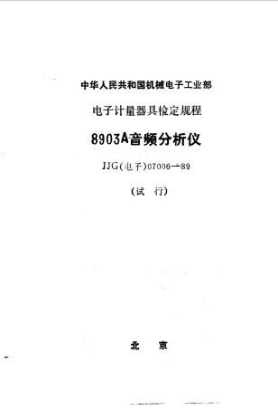 JJG(电子)07006-1989 8903A音频分析仪试行检定规程.pdf
