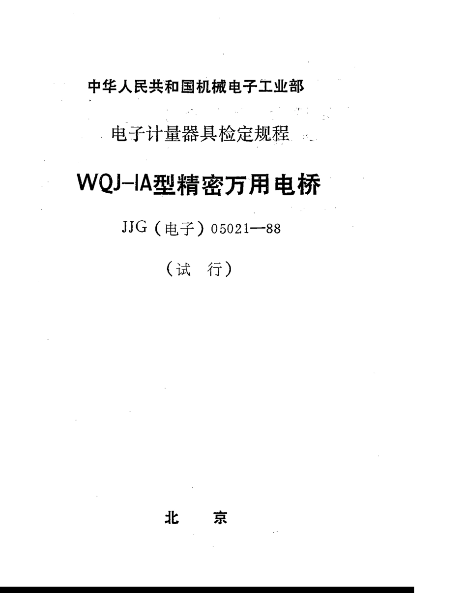 JJG(电子)05021-1988 WQJ-IA型精密万用电桥检定规程.pdf_第1页