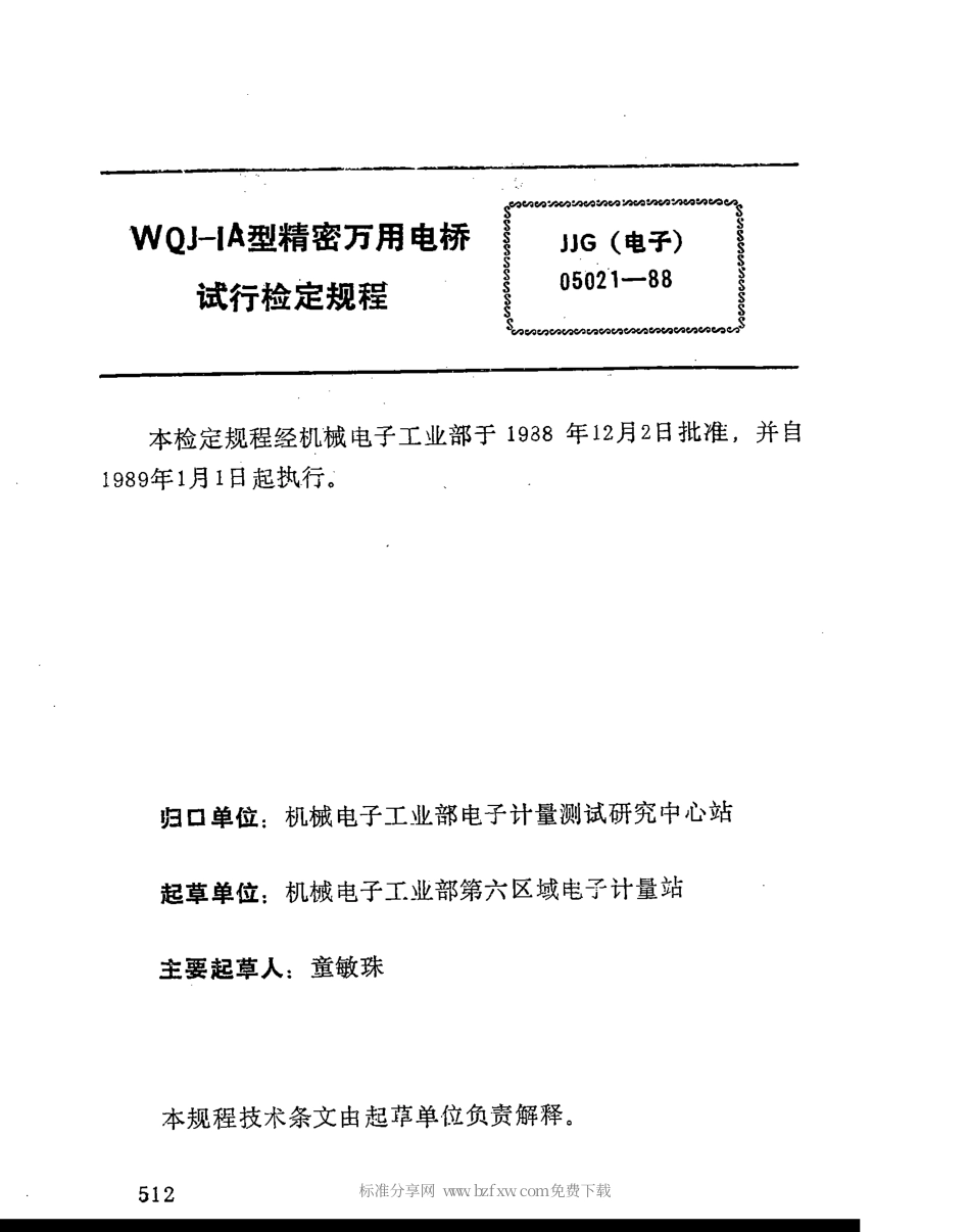 JJG(电子)05021-1988 WQJ-IA型精密万用电桥检定规程.pdf_第2页