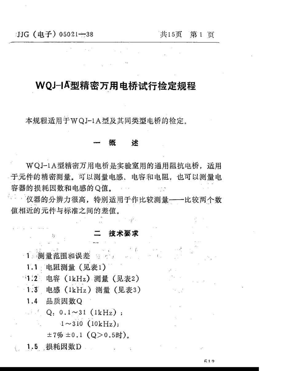 JJG(电子)05021-1988 WQJ-IA型精密万用电桥检定规程.pdf_第3页