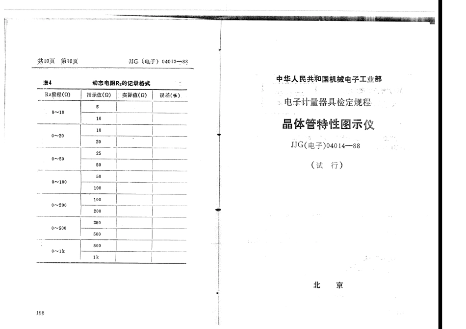JJG(电子)04014-1988 晶体管特性图示仪检定规程.pdf_第1页