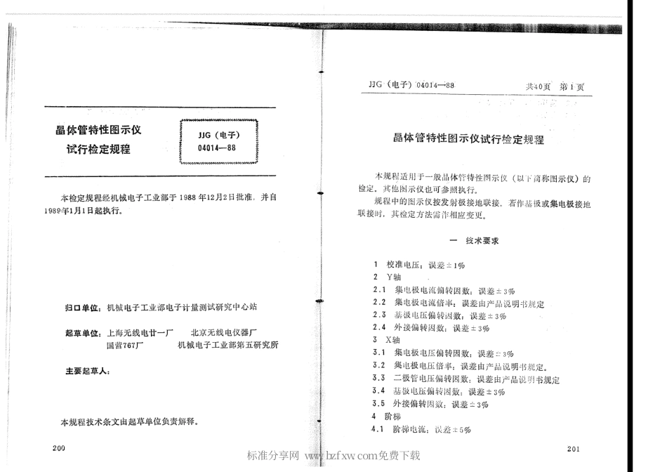 JJG(电子)04014-1988 晶体管特性图示仪检定规程.pdf_第2页