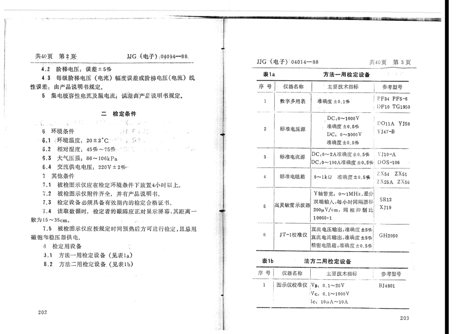 JJG(电子)04014-1988 晶体管特性图示仪检定规程.pdf_第3页