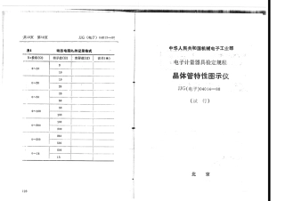 JJG(电子)04014-1988 晶体管特性图示仪检定规程.pdf
