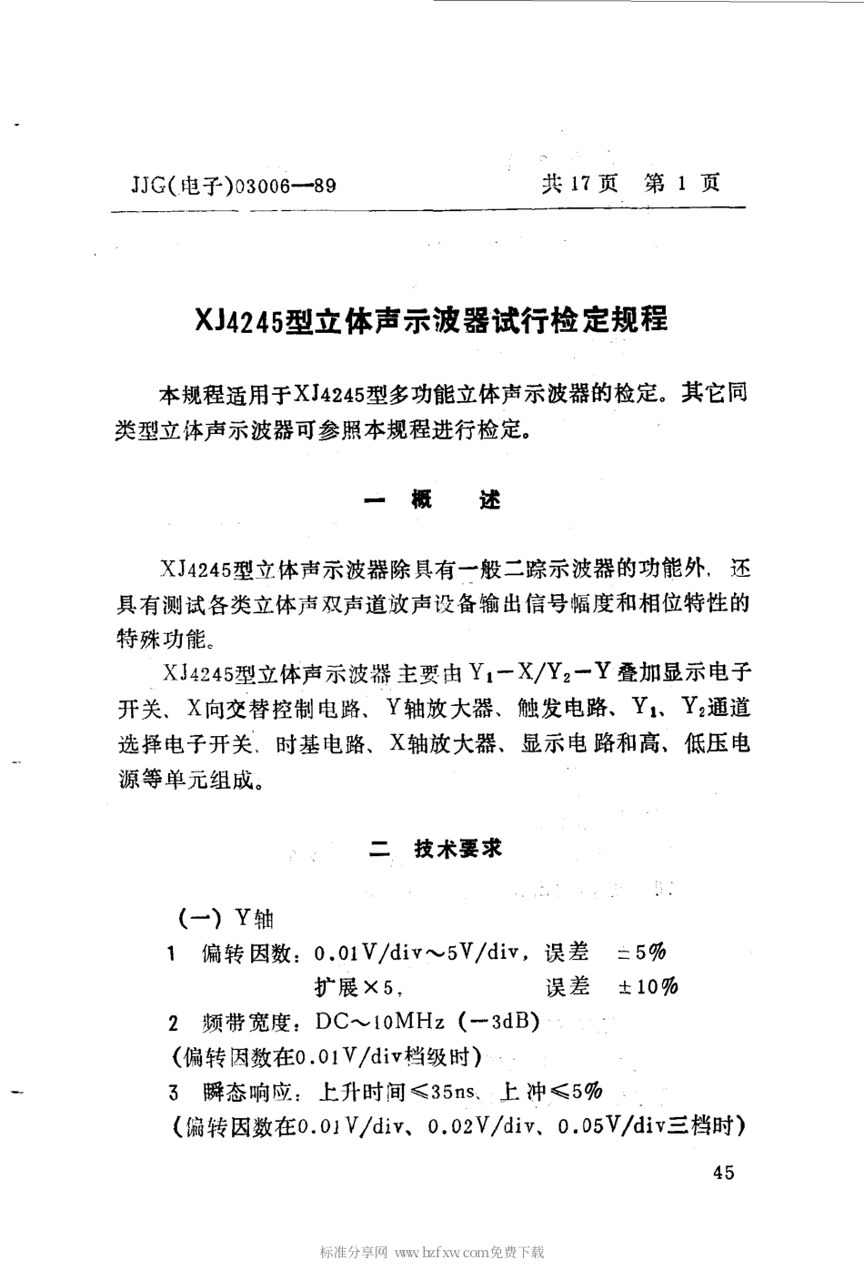 JJG(电子)03006-1989 XJ4245型立体示波器试行检定规程.pdf_第2页