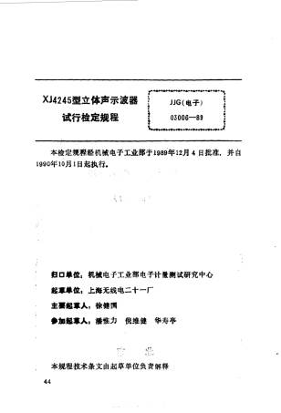 JJG(电子)03006-1989 XJ4245型立体示波器试行检定规程.pdf