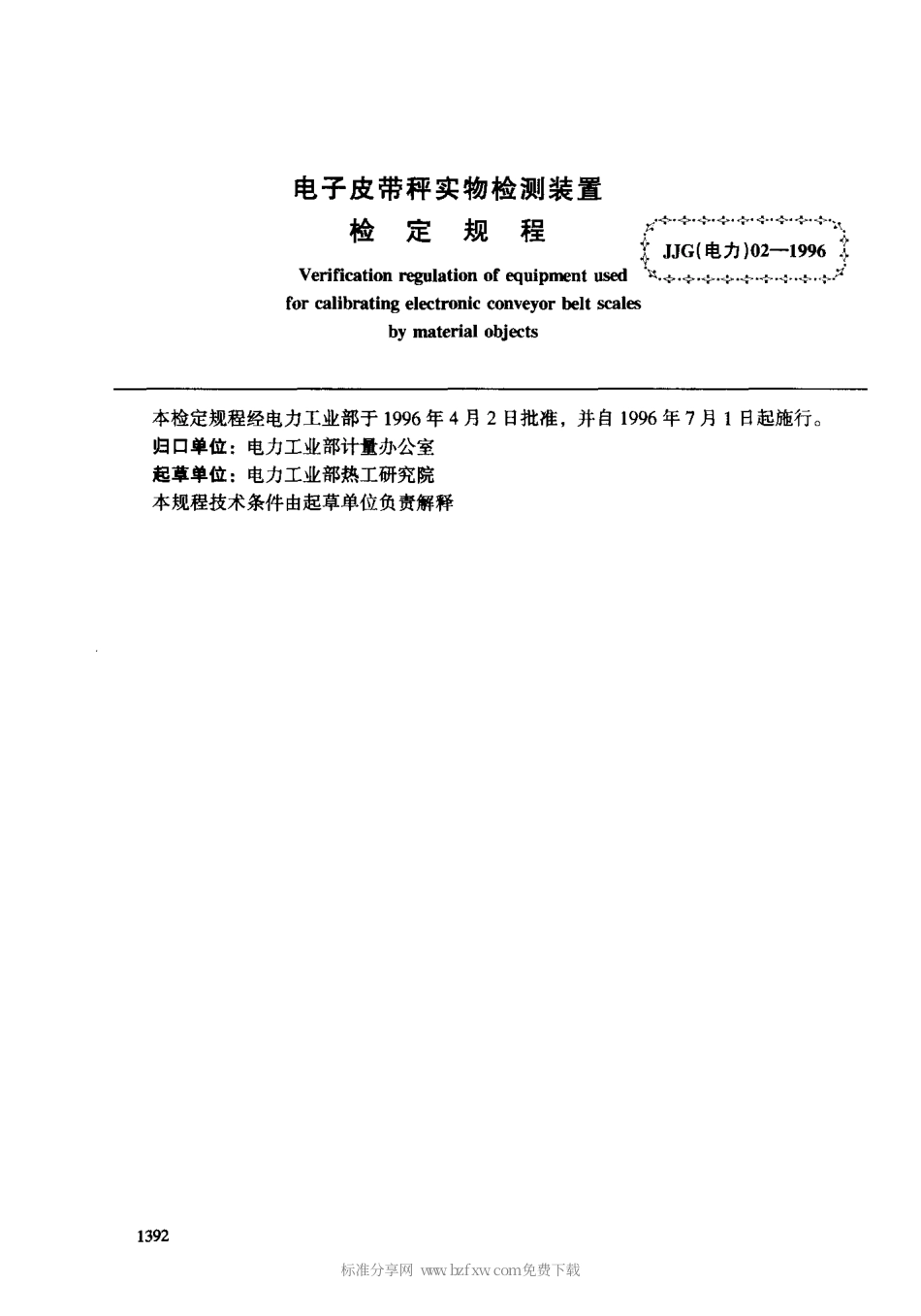 JJG(电力)02-1996 电子皮带秤实物检测装置检定规程.pdf_第2页