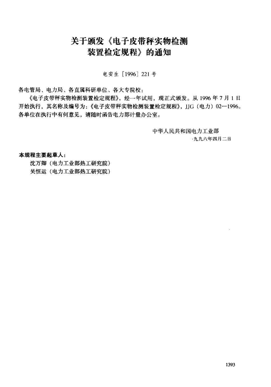 JJG(电力)02-1996 电子皮带秤实物检测装置检定规程.pdf_第3页