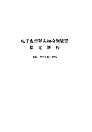 JJG(电力)02-1996 电子皮带秤实物检测装置检定规程.pdf