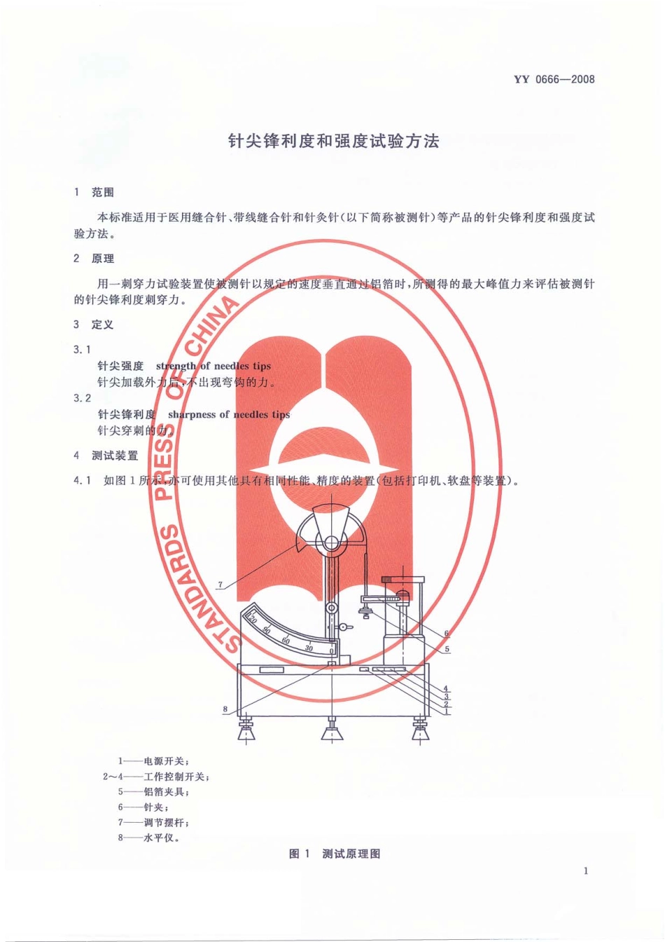 YY 0666-2008 针尖锋利度和强度试验方法.pdf_第3页