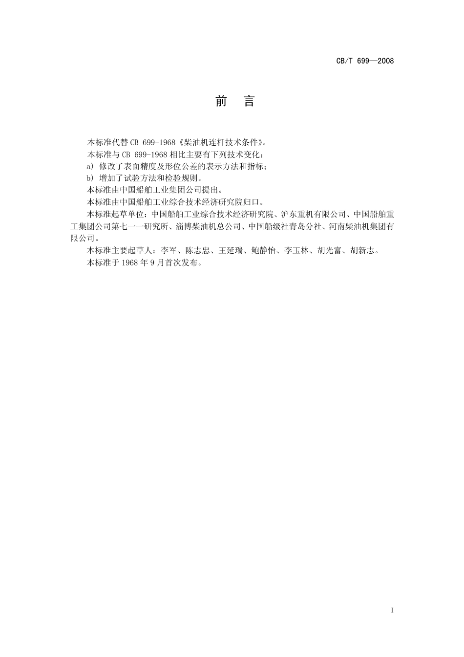【船舶行业标准】CBT 699-2008 船用柴油机连杆.pdf_第2页