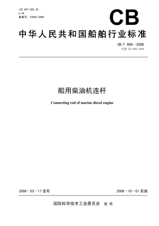 【船舶行业标准】CBT 699-2008 船用柴油机连杆.pdf