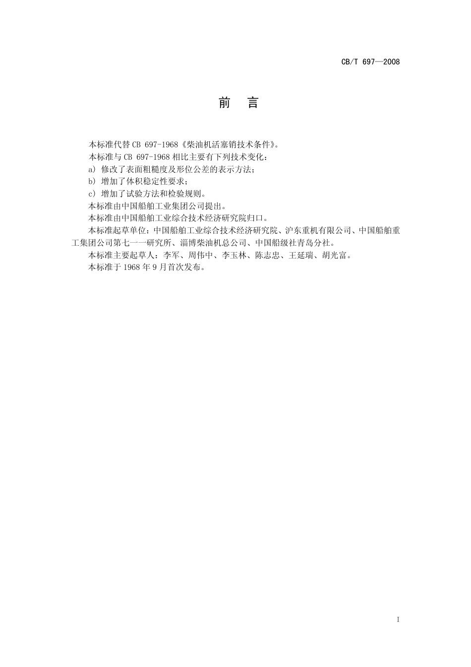 【船舶行业标准】CBT 697-2008 柴油机活塞销.pdf_第2页