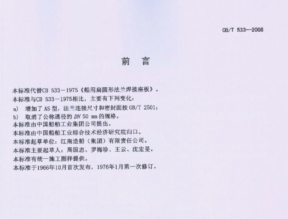 【船舶行业标准】CBT 533-2008 船用扁圆形法兰焊接座板.pdf_第1页