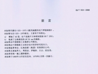 【船舶行业标准】CBT 533-2008 船用扁圆形法兰焊接座板.pdf