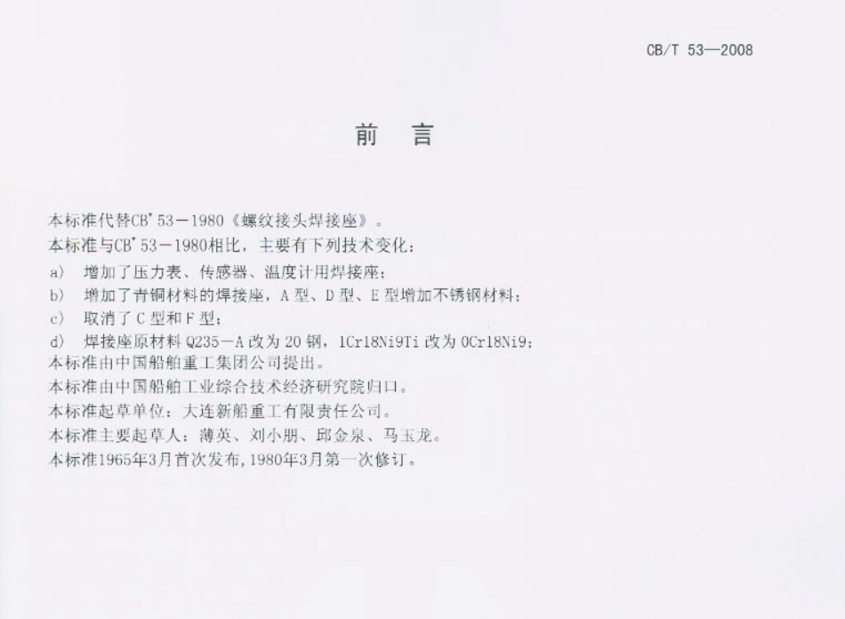 【船舶行业标准】CBT 53-2008 螺纹接头焊接座.pdf_第1页