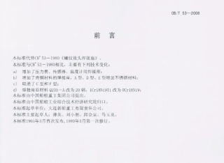 【船舶行业标准】CBT 53-2008 螺纹接头焊接座.pdf