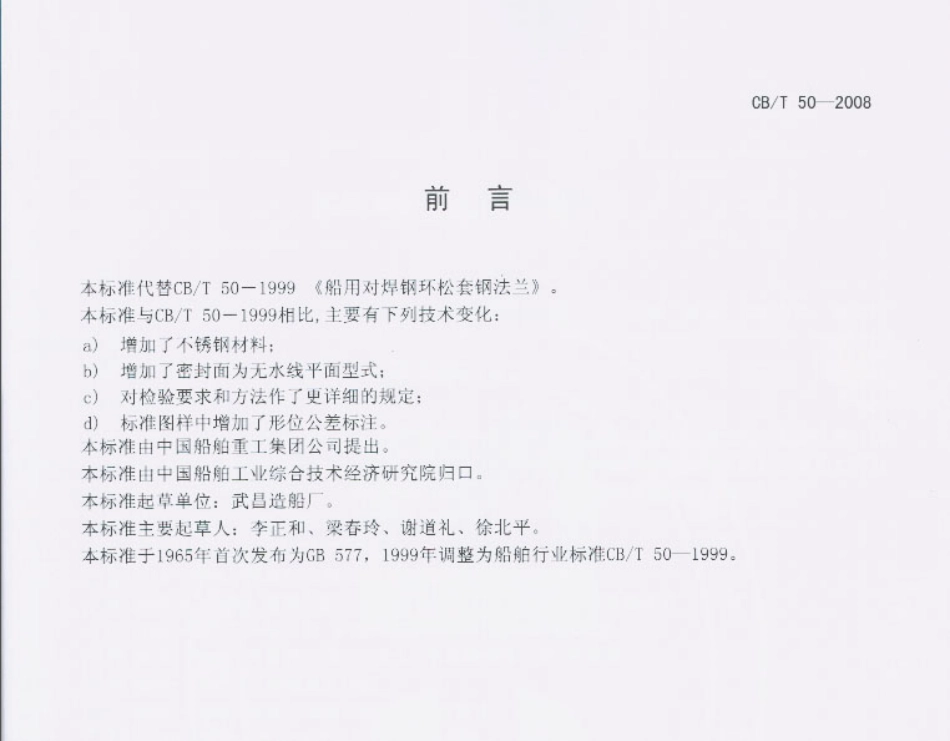 【船舶行业标准】CBT 50-2008 船用对焊钢环松套钢法兰.pdf_第1页