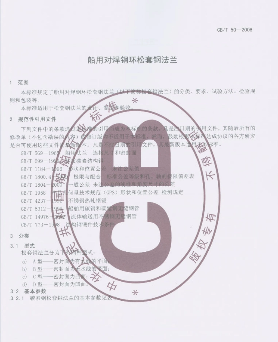 【船舶行业标准】CBT 50-2008 船用对焊钢环松套钢法兰.pdf_第2页