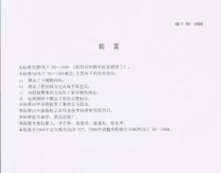 【船舶行业标准】CBT 50-2008 船用对焊钢环松套钢法兰.pdf