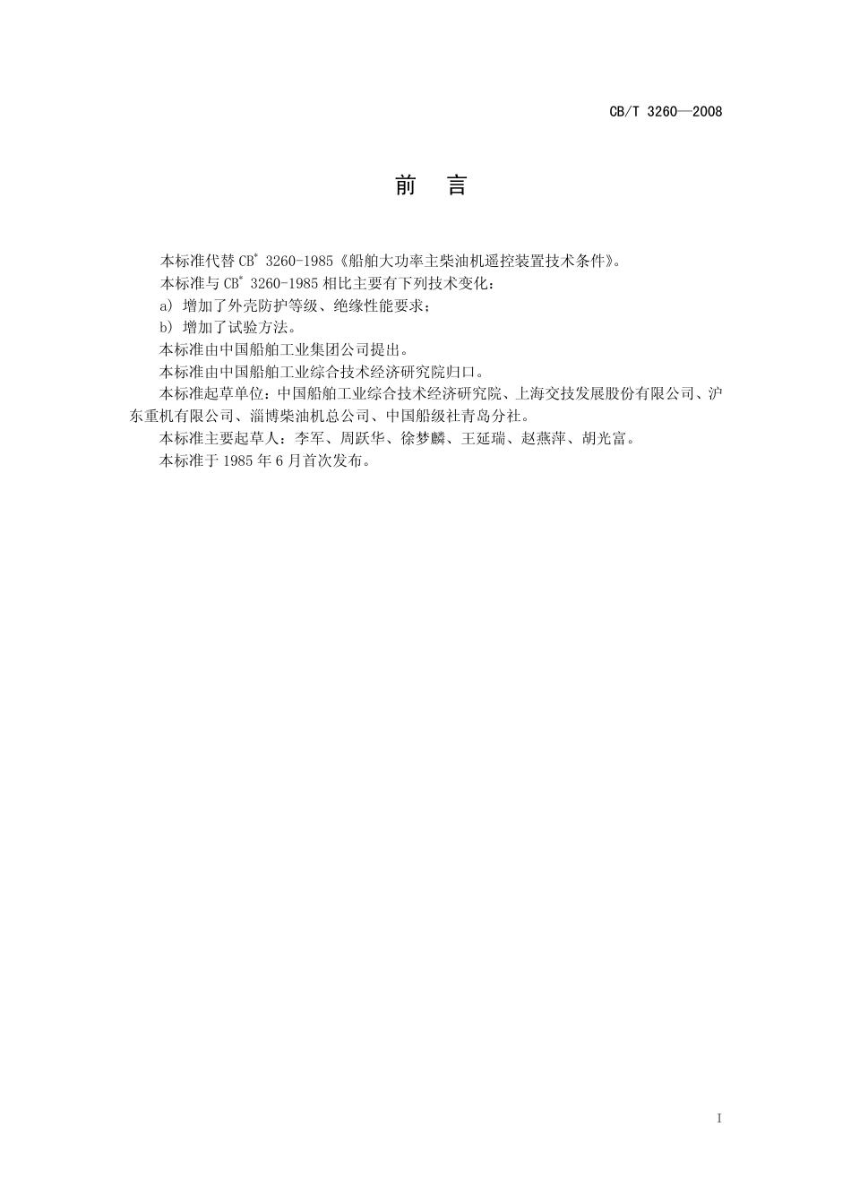 【船舶行业标准】CBT 3260-2008 船舶大功率主柴油机遥控装置.pdf_第2页