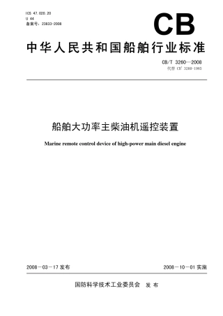 【船舶行业标准】CBT 3260-2008 船舶大功率主柴油机遥控装置.pdf