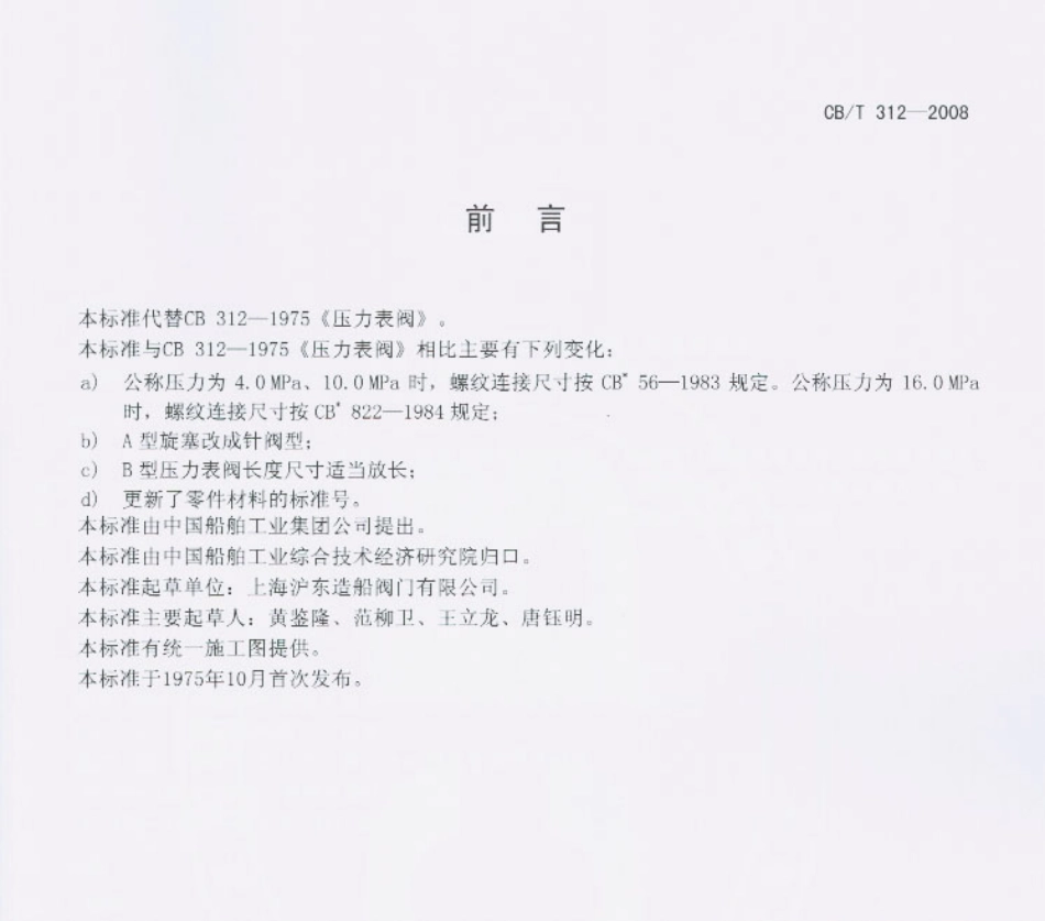 【船舶行业标准】CBT 312-2008 压力表阀.pdf_第1页