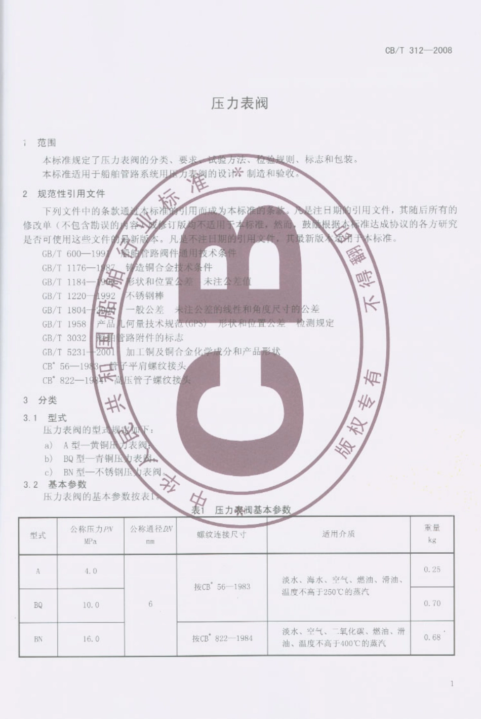 【船舶行业标准】CBT 312-2008 压力表阀.pdf_第2页