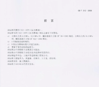 【船舶行业标准】CBT 312-2008 压力表阀.pdf