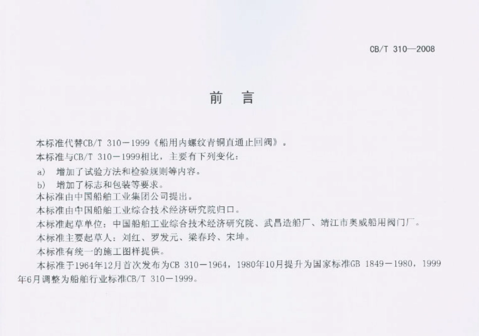 【船舶行业标准】CBT 310-2008 船用内螺纹青铜直通止回阀.pdf_第1页