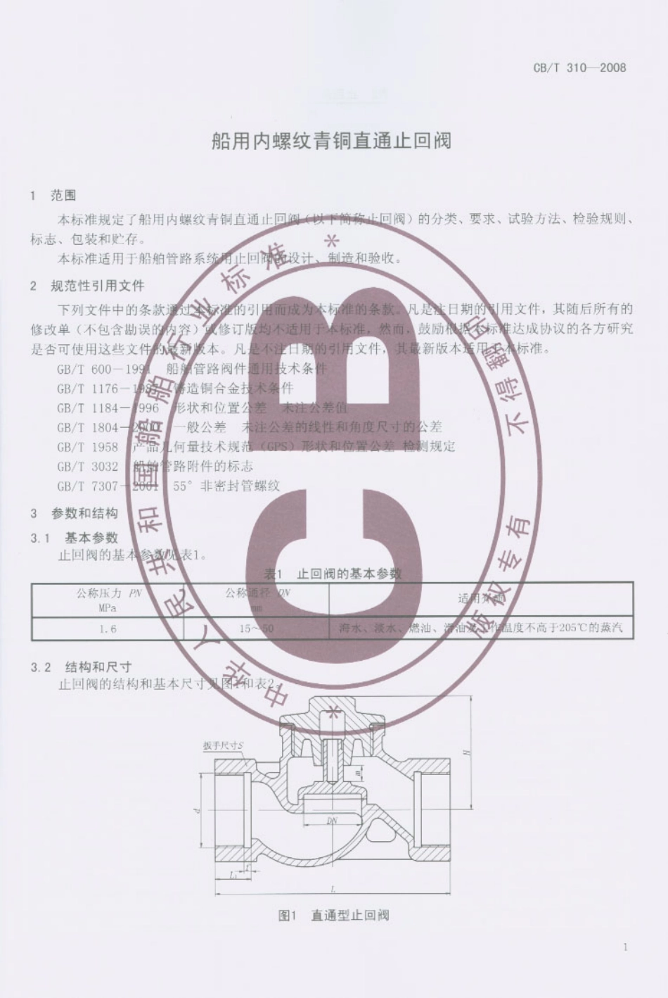 【船舶行业标准】CBT 310-2008 船用内螺纹青铜直通止回阀.pdf_第2页
