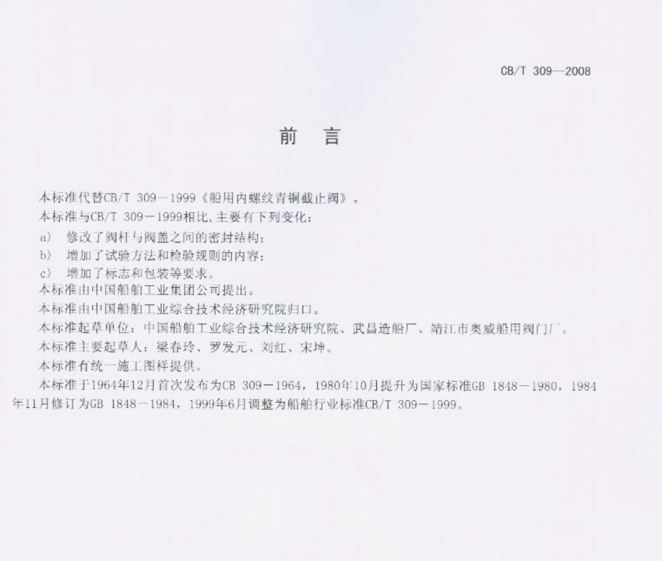 【船舶行业标准】CBT 309-2008 船用内螺纹青铜截止阀.pdf_第1页