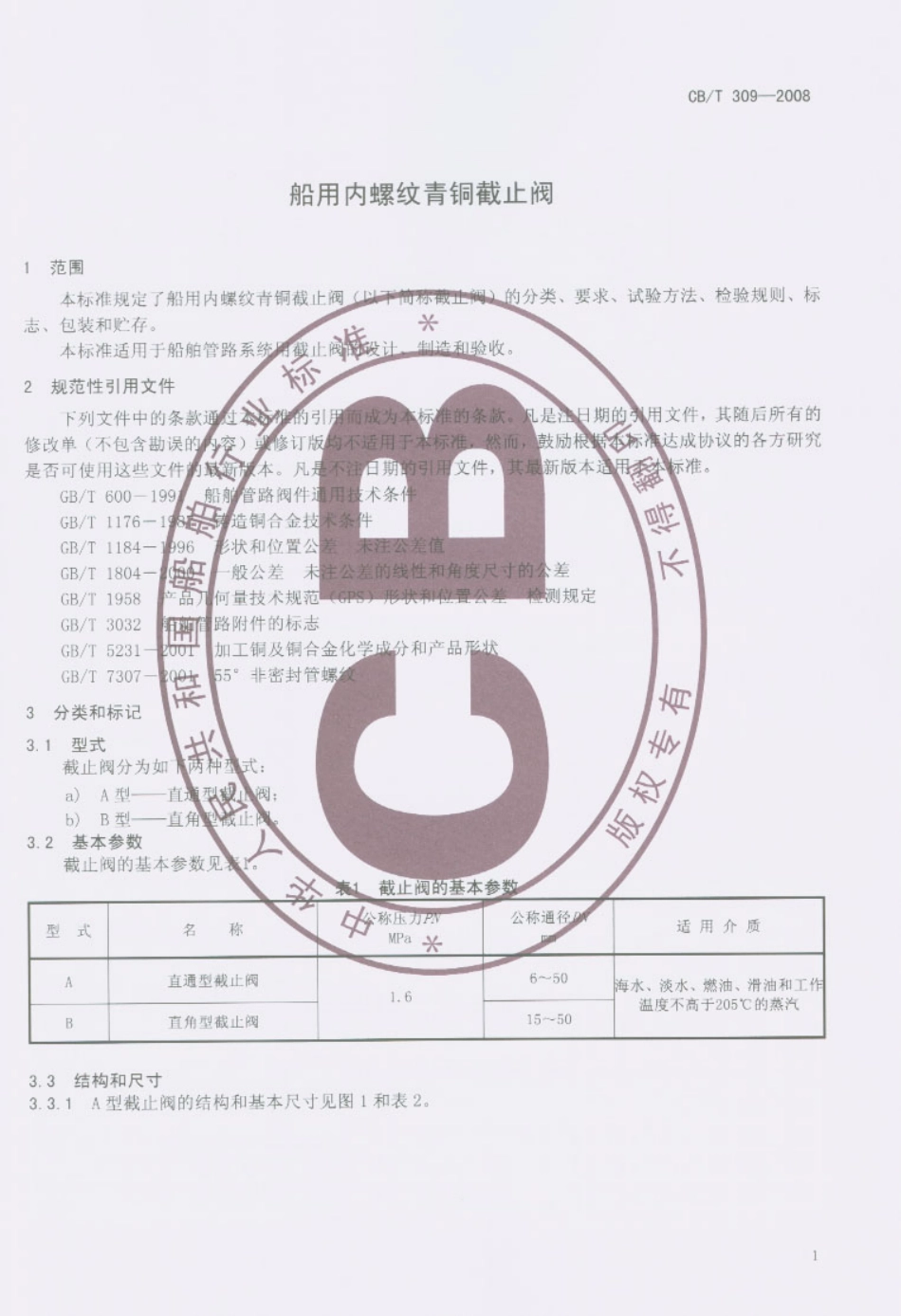 【船舶行业标准】CBT 309-2008 船用内螺纹青铜截止阀.pdf_第2页