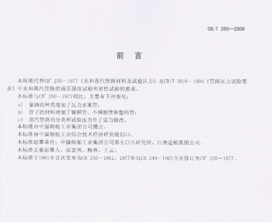 【船舶行业标准】CBT 250-2008 船用水和蒸汽管路的材料及试验压力.pdf_第1页