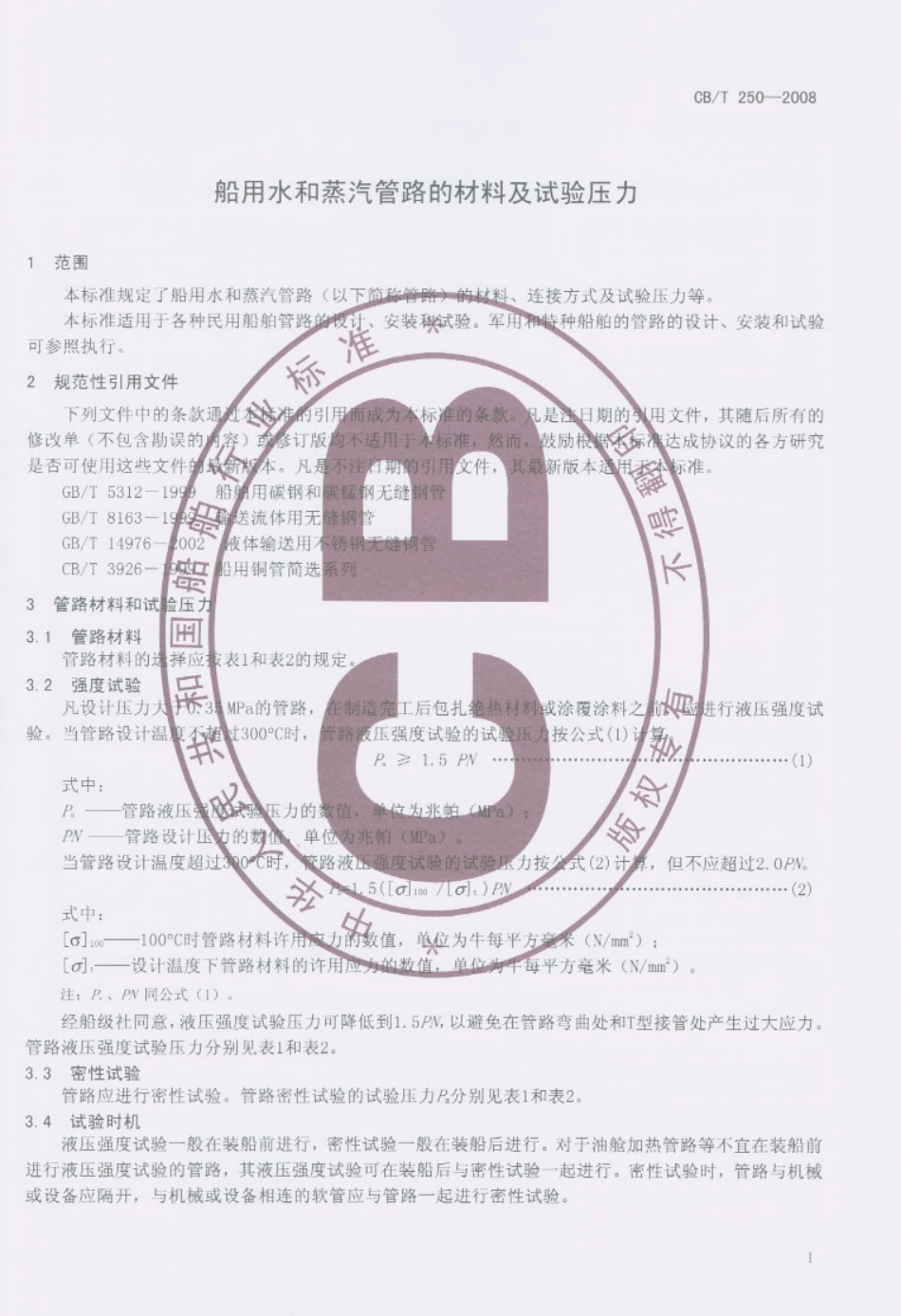 【船舶行业标准】CBT 250-2008 船用水和蒸汽管路的材料及试验压力.pdf_第2页