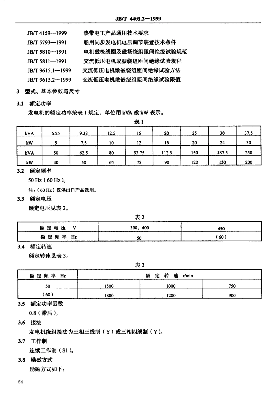 JBT 4401.2-1999 船用小型三相同步发电机 技术.pdf_第3页