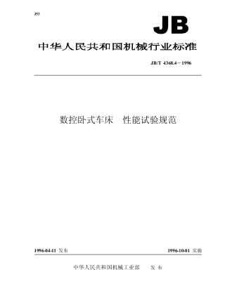 JBT 4368.4-1996 数控卧式车床 性能试验规范.pdf