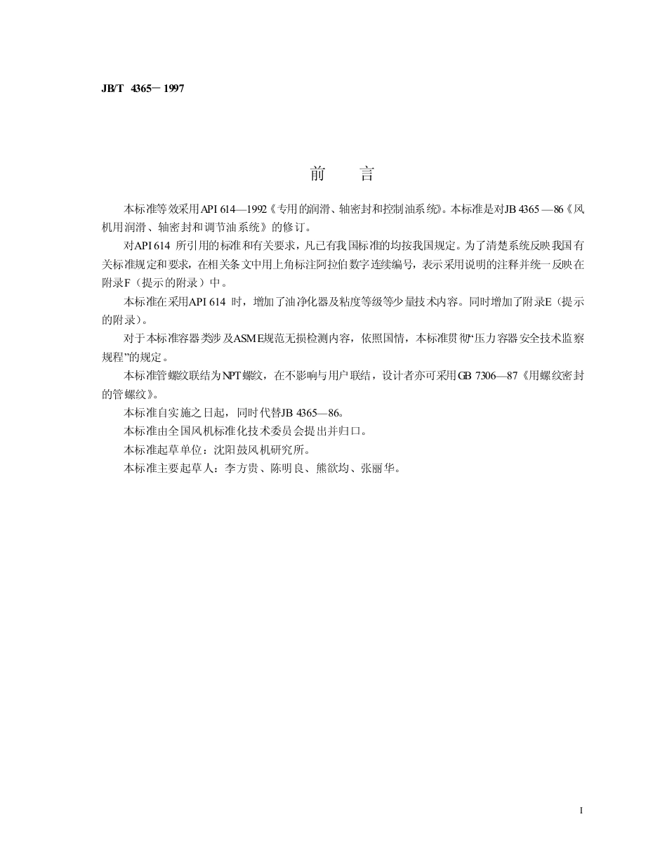 JBT 4365-1997 专用的润滑、轴密封和控制油系统.pdf_第3页
