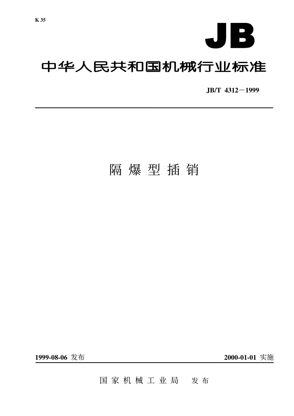 JBT 4312-1999 隔爆型插销.pdf_第1页