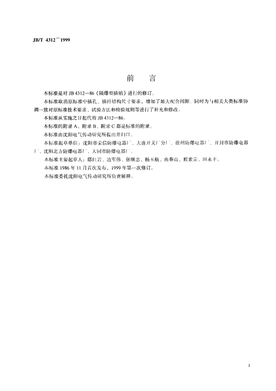 JBT 4312-1999 隔爆型插销.pdf_第2页